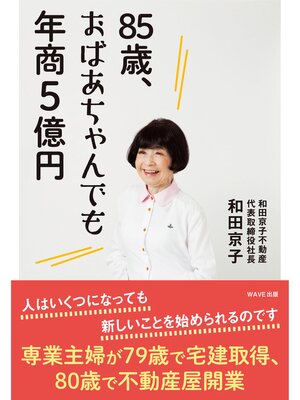 cover image of 85歳、おばあちゃんでも年商５億円